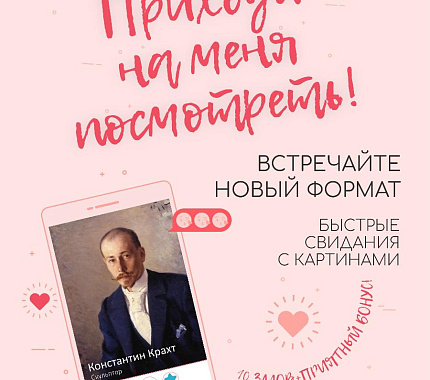 14 февраля в художественном музее Томска — «Приходи на меня посмотреть!»