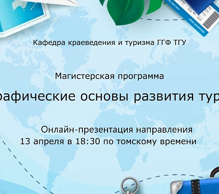 13 апреля – презентация магистерской программы «Географические основы развития туризма»
