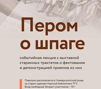 22 августа – событийная лекция «Пером о шпаге»