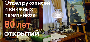 80 лет открытий: отдел рукописей и книжных памятников НБ встречает юбилей