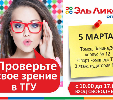 5 марта – экспресс-проверка зрения с оптикой «Эль Ликон»