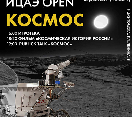 15 декабря – космический вечер в ИЦАЭ Томска
