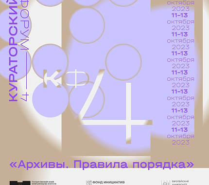 11-13 октября — 4-й Кураторский форум «Архивы. Правила порядка» в Санкт-Петербурге