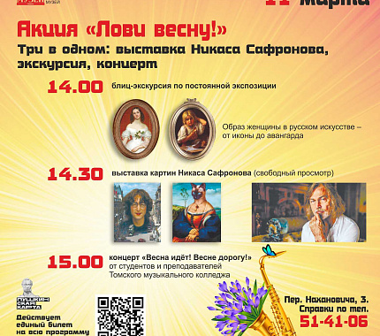 11 марта – акция «Лови весну!» в Томском областном художественном музее