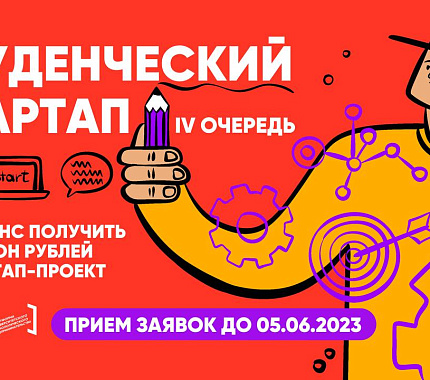 До 13 июня открыт прием заявок на IV очередь конкурса «Студенческий стартап»