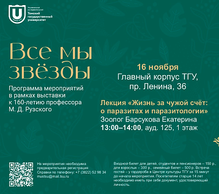 16 ноября – открытая лекция «Жизнь за чужой счёт: о паразитах и паразитологии»