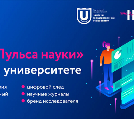 12–13 февраля Научная библиотека станет площадкой Школы «Пульса науки»