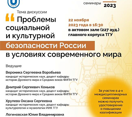 22 ноября – междисциплинарный семинар «Проблемы социальной и культурной безопасности России в условиях современного мира»