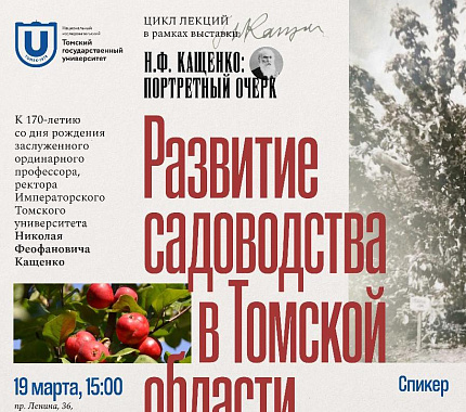 19 марта – лекция «Развитие садоводства в Томской области»