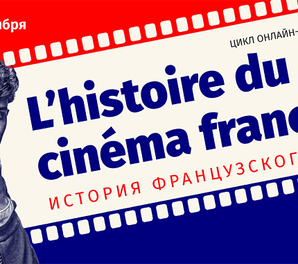 С 13 сентября – новый цикл онлайн-лекций на французском языке: «L’histoire du cinéma français»