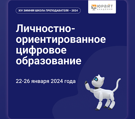 С 22.01 – XIV Зимняя школа преподавателя «Личностно-ориентированное цифровое образование»