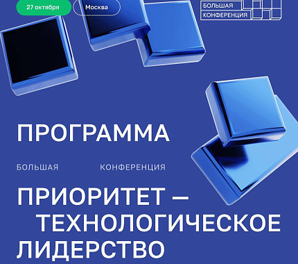 27 октября – Большая конференция «Приоритет — технологическое лидерство»