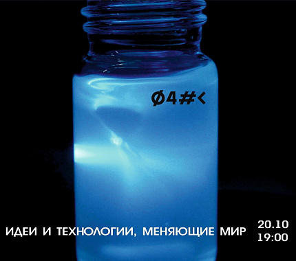 20 октября — Дни научного кино в Доме искусств