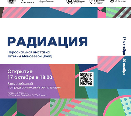 9 и 16 ноября пройдут экскурсии по выставке «Радиация» в галерее «В Главном»