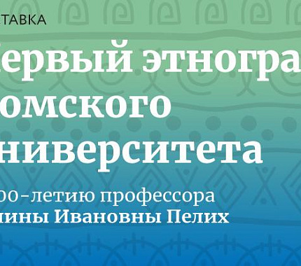 18 октября – открытие выставки «Первый этнограф Томского университета»