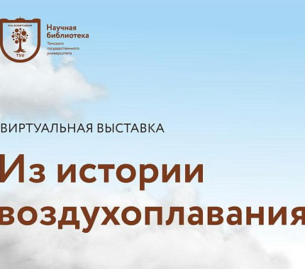 В НБ ТГУ открыта новая виртуальная выставка «Из истории воздухоплавания»