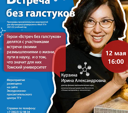 12 мая – просветительское мероприятие «Встреча без галстуков» с Ириной Курзиной