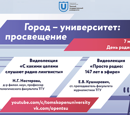 7 мая – День радио в Большом университете