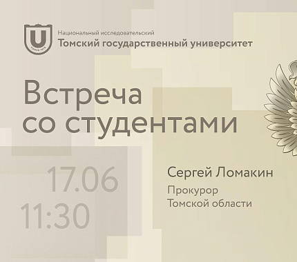 17 июня — встреча прокурора Томской области Сергея Ломакина со студентами