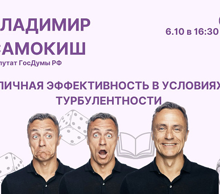 6 октября – лекция Владимира Самокиша «Личная эффективность в условиях турбулентности»