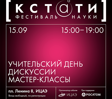 15 сентября – Учительский день на фестивале науки «Кстати» в ИЦАЭ Томска
