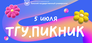 «ТГУ.Пикник»: как поступить без стресса и провести лето с пользой