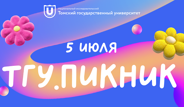 «ТГУ.Пикник»: как поступить без стресса и провести лето с пользой