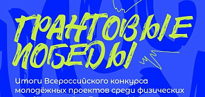 Студенты ТГУ получили на проекты более 1,4 млн рублей от Росмолодёжь.Гранты
