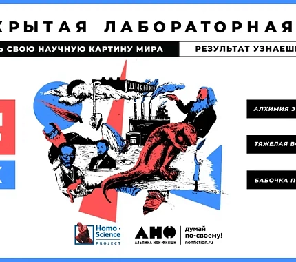 11 ноября — массовая просветительская акция «Открытая лабораторная»