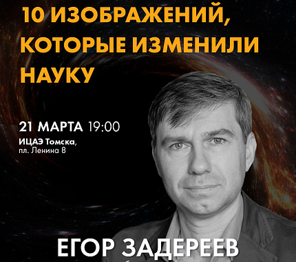 21 марта — лекция биолога Егора Задереева «10 изображений, которые изменили науку»