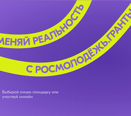 «Микрогранты» от Росмолодежи: сделай новый шаг в социальном проектировании