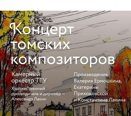 28 марта – концерт томских композиторов