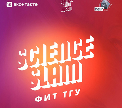 30 мая состоится Science Slam ФИТ ТГУ