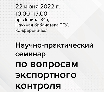 22 июня – научно-практический семинар по вопросам экспортного контроля