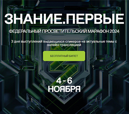 4 ноября в Томске состоится восьмой просветительский марафон «Знание.Первые»