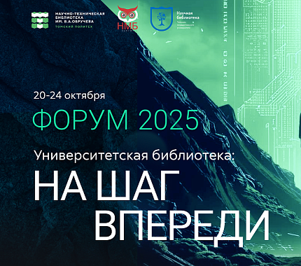 Открыта регистрация на форум «Университетская библиотека: на шаг впереди»