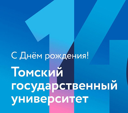 ТГУ – 146: программа празднования Дня рождения университета