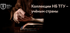Коллекции Научной библиотеки ТГУ служат учёным страны базой для исследований
