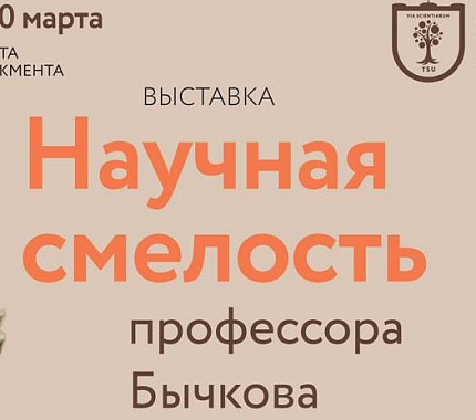 С 9 февраля в библиотеке ИЭМ – выставка «Научная смелость профессора Бычкова»