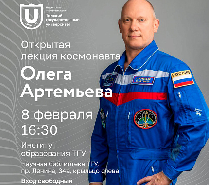 8 февраля летчик-космонавт Олег Артемьев прочтет в ТГУ открытую лекцию