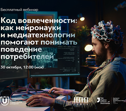 30.10 – вебинар «Код вовлеченности: как нейронауки и медиатехнологии помогают понимать поведение потребителей»