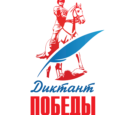 24 апреля — патриотическая акция «Диктант Победы»