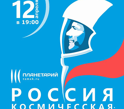 12 апреля – программа «Россия космическая: вчера, сегодня, завтра...» в Томском планетарии
