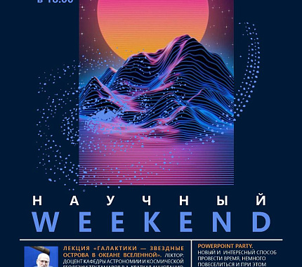 11 февраля – Научный Weekend в Томском планетарии