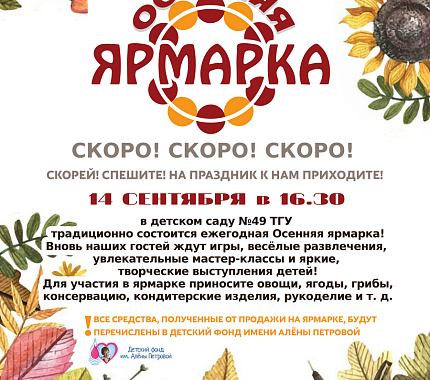 14 сентября – осенняя благотворительная ярмарка в детсаду №49 ТГУ