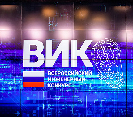 До 1 декабря – прием заявок на VIII Всероссийский инженерный конкурс и конкурс ВКР