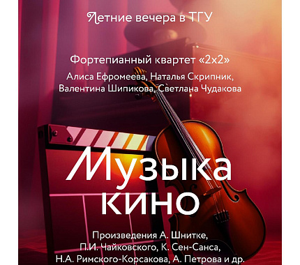 21 июня – фортепианный концерт «Музыка кино»