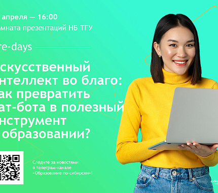 26 апреля – «Искусственный интеллект во благо: как превратить чат-бота в полезный инструмент»
