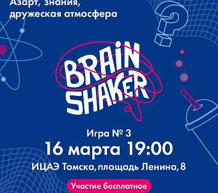 16 марта – интеллектуальный турнир «BrainShaker» в ИЦАЭ Томска