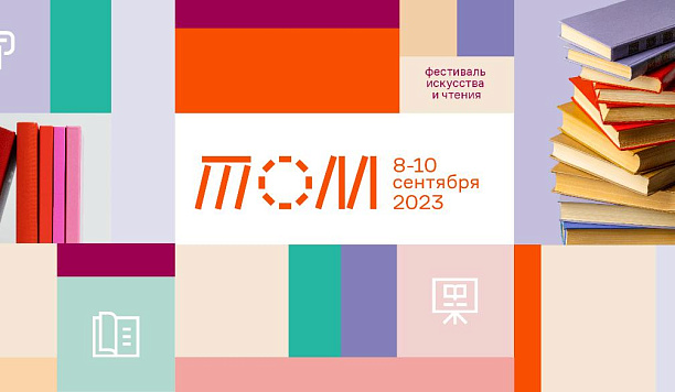 Фестиваль искусства и чтения ТОМ III пройдет в ТГУ с 15 по 18 мая